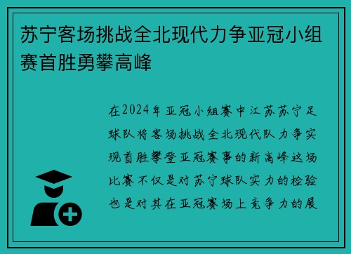 苏宁客场挑战全北现代力争亚冠小组赛首胜勇攀高峰