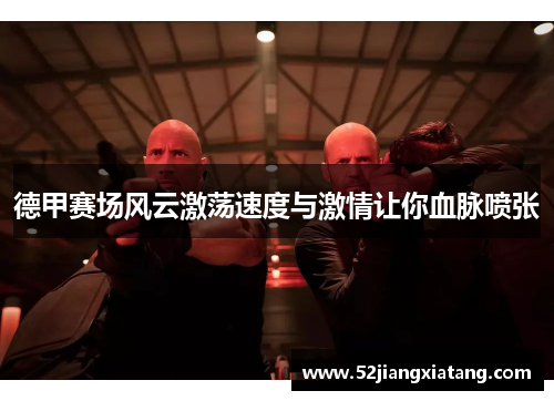 德甲赛场风云激荡速度与激情让你血脉喷张 德甲赛场风云激荡速度与激情让你血脉喷张