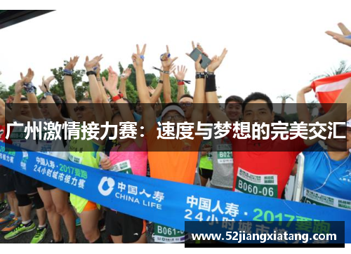 广州激情接力赛:速度与梦想的完美交汇 广州激情接力赛:速度与梦想的完美交汇