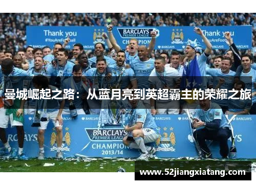 曼城崛起之路:从蓝月亮到英超霸主的荣耀之旅 曼城崛起之路:从蓝月亮到英超霸主的荣耀之旅