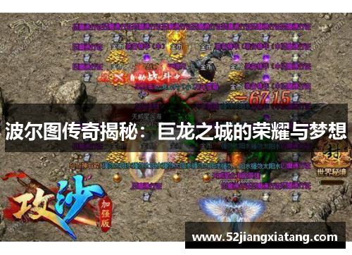 波尔图传奇揭秘:巨龙之城的荣耀与梦想 波尔图传奇揭秘:巨龙之城的荣耀与梦想