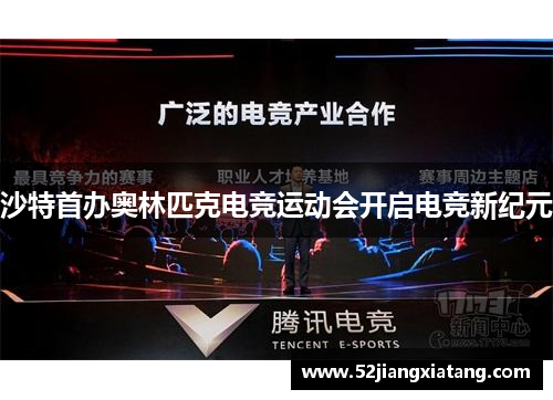 沙特首办奥林匹克电竞运动会开启电竞新纪元 沙特首办奥林匹克电竞运动会开启电竞新纪元