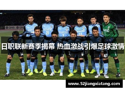 日职联新赛季揭幕 热血激战引爆足球激情 日职联新赛季揭幕 热血激战引爆足球激情
