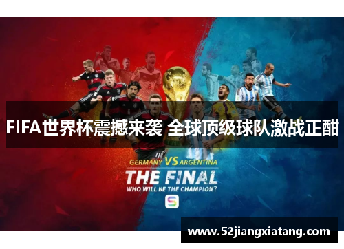 FIFA世界杯震撼来袭 全球顶级球队激战正酣 FIFA世界杯震撼来袭 全球顶级球队激战正酣