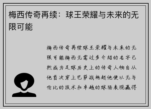 梅西传奇再续:球王荣耀与未来的无限可能 梅西传奇再续:球王荣耀与未来的无限可能