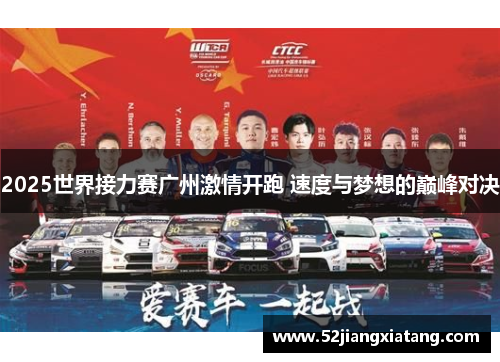 2025世界接力赛广州激情开跑 速度与梦想的巅峰对决 2025世界接力赛广州激情开跑 速度与梦想的巅峰对决