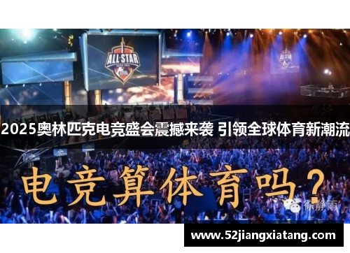 2025奥林匹克电竞盛会震撼来袭 引领全球体育新潮流 2025奥林匹克电竞盛会震撼来袭 引领全球体育新潮流