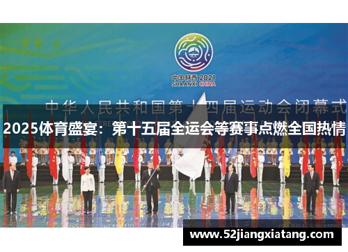 2025体育盛宴:第十五届全运会等赛事点燃全国热情 2025体育盛宴:第十五届全运会等赛事点燃全国热情