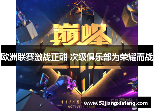 欧洲联赛激战正酣 次级俱乐部为荣耀而战 欧洲联赛激战正酣 次级俱乐部为荣耀而战