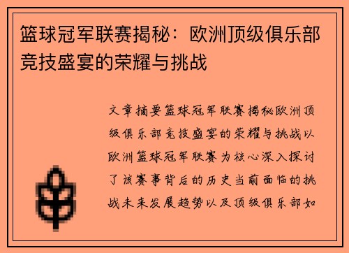 篮球冠军联赛揭秘:欧洲顶级俱乐部竞技盛宴的荣耀与挑战 篮球冠军联赛揭秘:欧洲顶级俱乐部竞技盛宴的荣耀与挑战