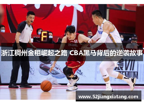浙江稠州金租崛起之路 CBA黑马背后的逆袭故事 浙江稠州金租崛起之路 CBA黑马背后的逆袭故事