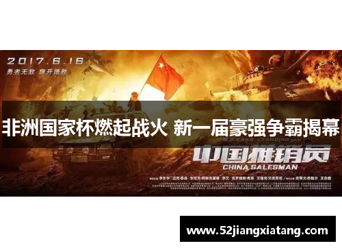 非洲国家杯燃起战火 新一届豪强争霸揭幕 非洲国家杯燃起战火 新一届豪强争霸揭幕