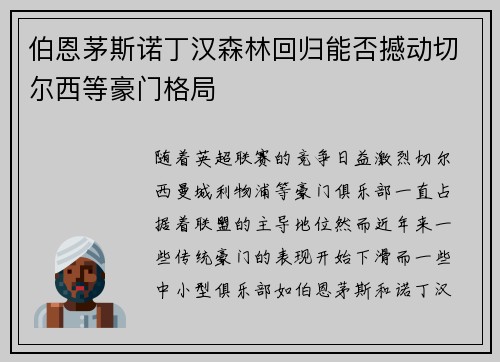伯恩茅斯诺丁汉森林回归能否撼动切尔西等豪门格局 伯恩茅斯诺丁汉森林回归能否撼动切尔西等豪门格局
