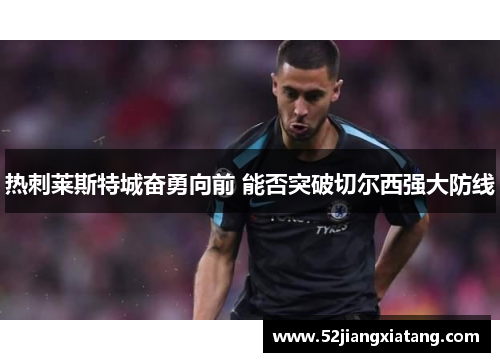 热刺莱斯特城奋勇向前 能否突破切尔西强大防线 热刺莱斯特城奋勇向前 能否突破切尔西强大防线