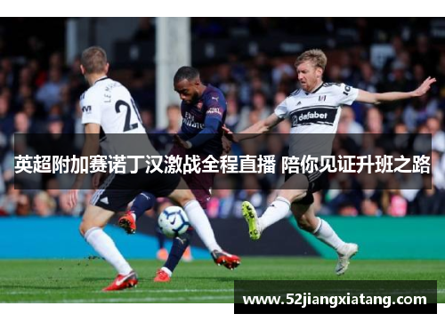英超附加赛诺丁汉激战全程直播 陪你见证升班之路 英超附加赛诺丁汉激战全程直播 陪你见证升班之路