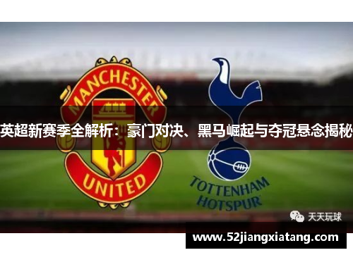 英超新赛季全解析:豪门对决、黑马崛起与夺冠悬念揭秘 英超新赛季全解析:豪门对决、黑马崛起与夺冠悬念揭秘