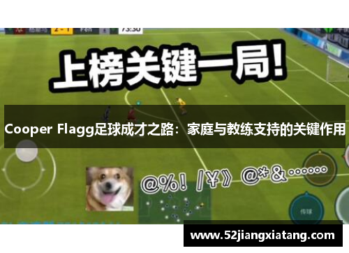 Cooper Flagg足球成才之路:家庭与教练支持的关键作用 Cooper Flagg足球成才之路:家庭与教练支持的关键作用