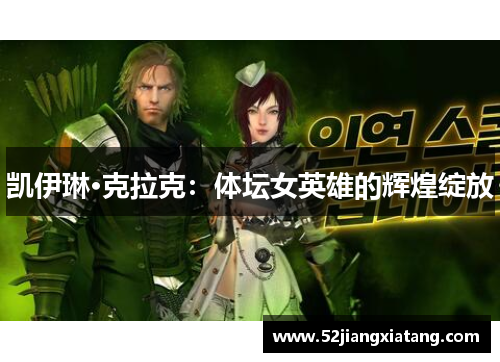 凯伊琳·克拉克:体坛女英雄的辉煌绽放 凯伊琳·克拉克:体坛女英雄的辉煌绽放