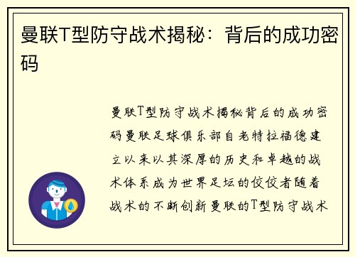 曼联T型防守战术揭秘:背后的成功密码