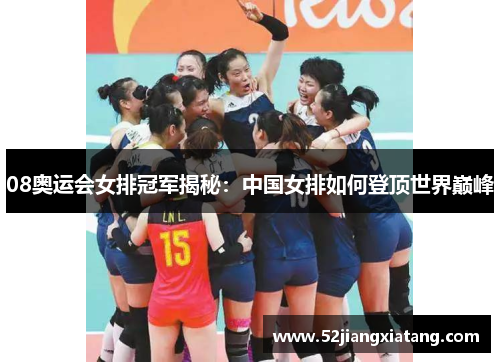 08奥运会女排冠军揭秘:中国女排如何登顶世界巅峰
